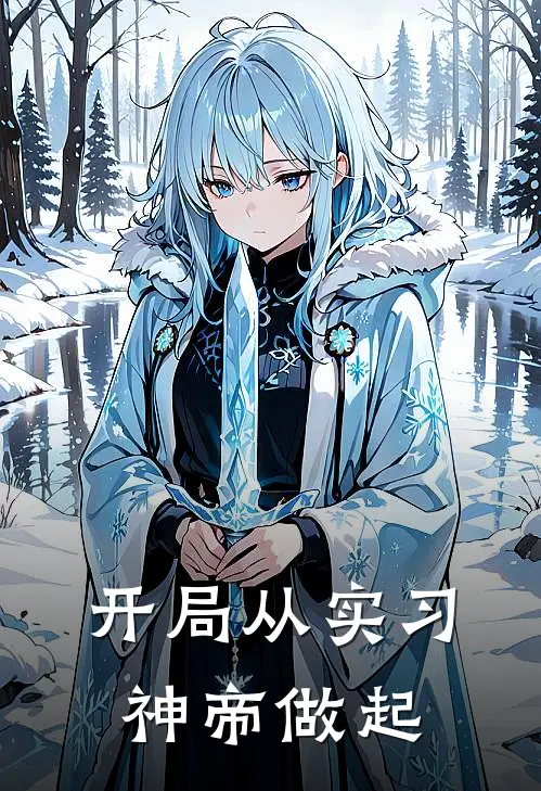 开局从实习神帝做起