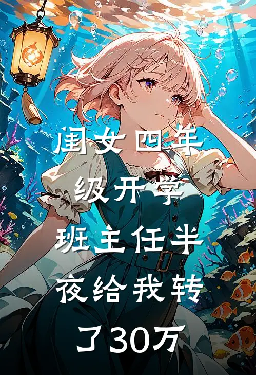 闺女四年级开学，班主任半夜给我转了30万(张瑶林静)免费小说阅读_完结版小说推荐闺女四年级开学，班主任半夜给我转了30万(张瑶林静)
