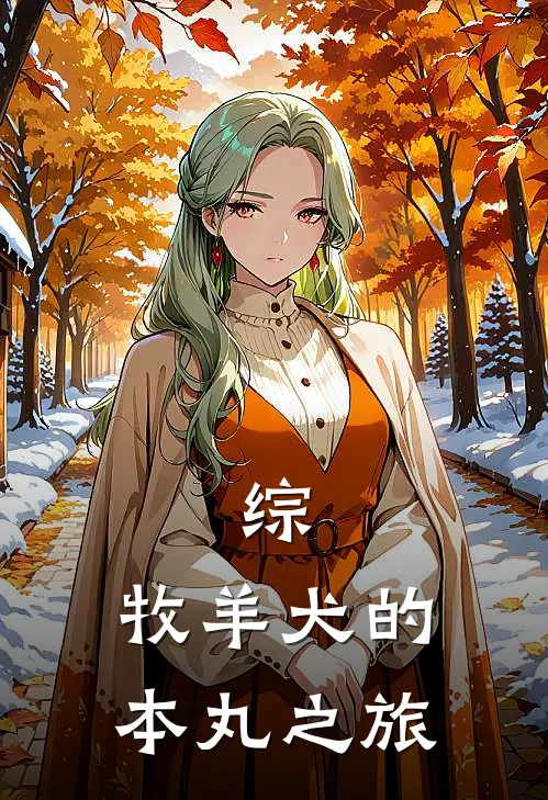 塞勒涅弥塞拉《综：牧羊犬的本丸之旅》最新章节阅读_(综：牧羊犬的本丸之旅)全章节免费在线阅读