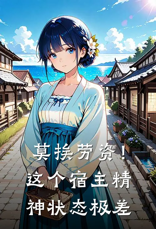 莫挨劳资！这个宿主精神状态极差姜眠盛斯年完结小说免费阅读_热门免费小说莫挨劳资！这个宿主精神状态极差(姜眠盛斯年)