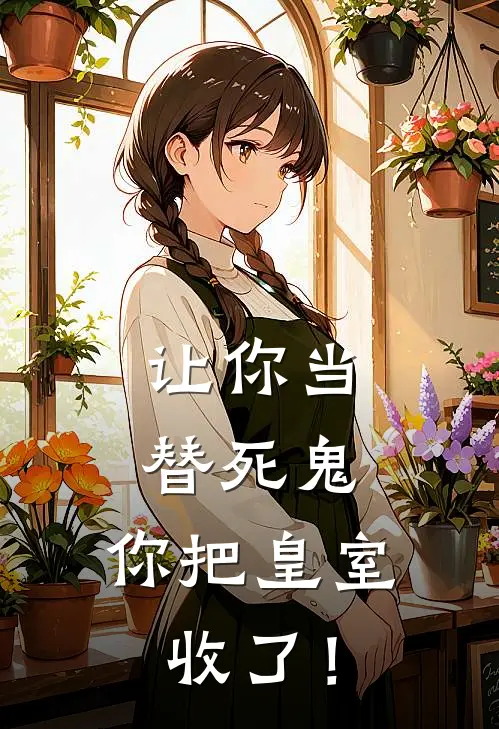 苏牧天姜清月(让你当替死鬼，你把皇室收了！)最新章节免费在线阅读_让你当替死鬼，你把皇室收了！最新章节免费阅读