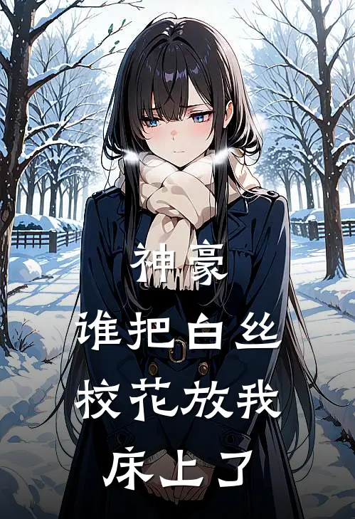 神豪：谁把白丝校花放我床上了(秦宇韩芊雪)完本小说推荐_最新章节列表神豪：谁把白丝校花放我床上了(秦宇韩芊雪)