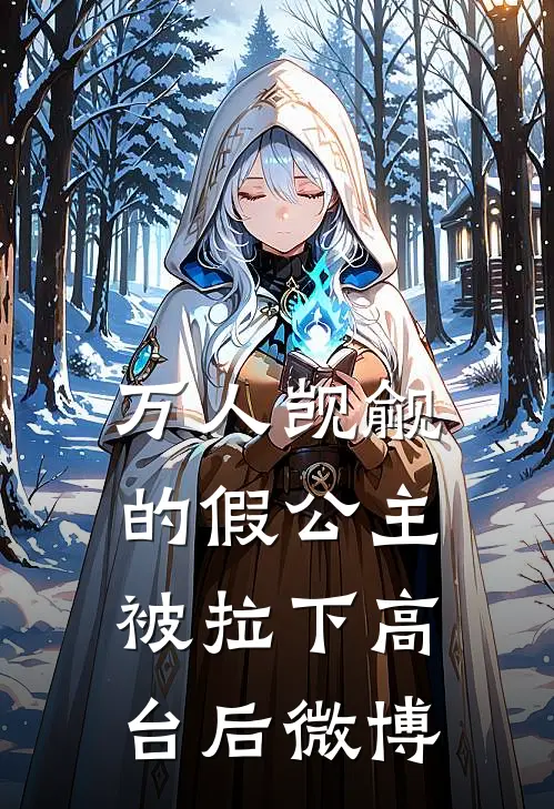 万人觊觎的假公主被拉下高台后微博