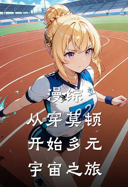 漫综：从穿莫顿开始多元宇宙之旅