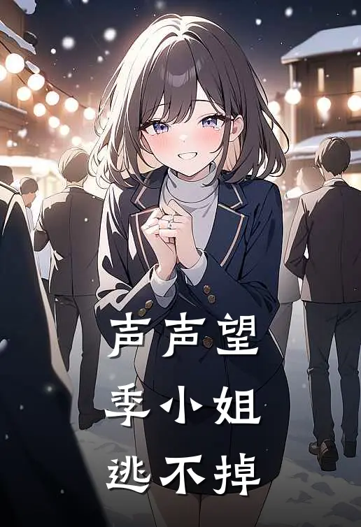 声声望：季小姐逃不掉