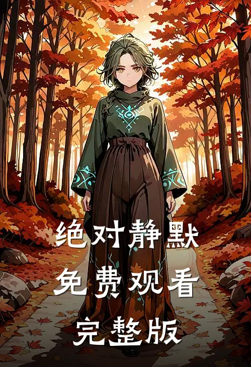 绝对静默免费观看完整版