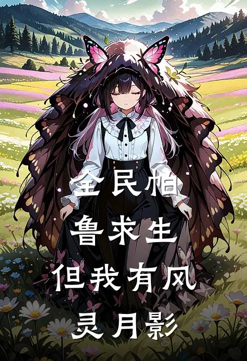 全民帕鲁求生，但我有风灵月影