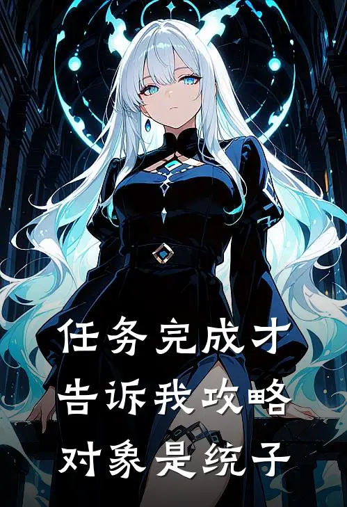 任务完成才告诉我攻略对象是统子