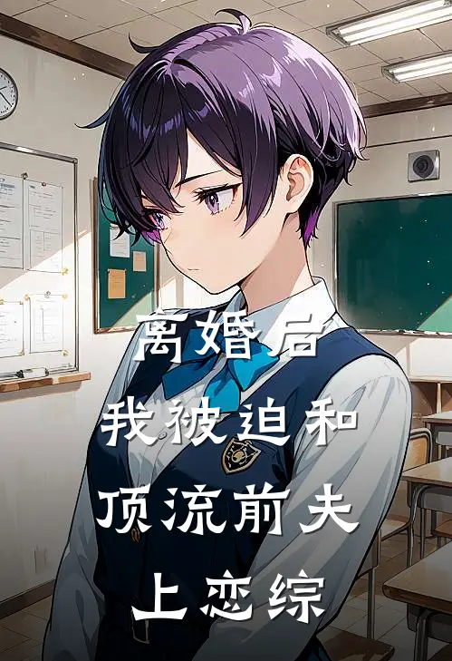 离婚后，我被迫和顶流前夫上恋综