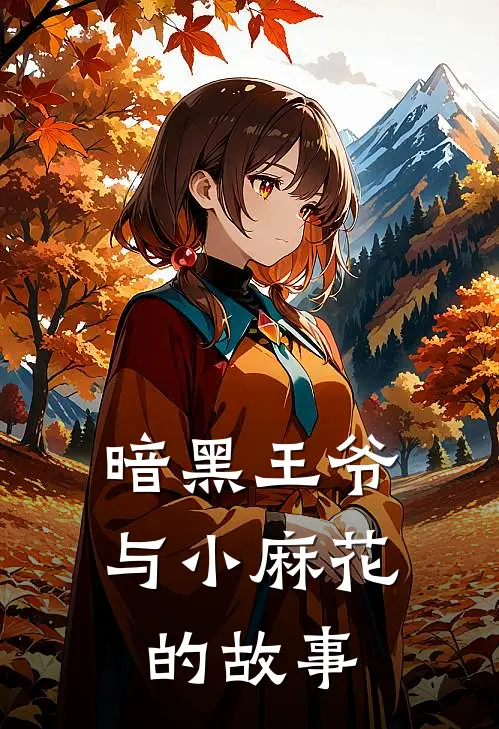 暗黑王爷与小麻花的故事