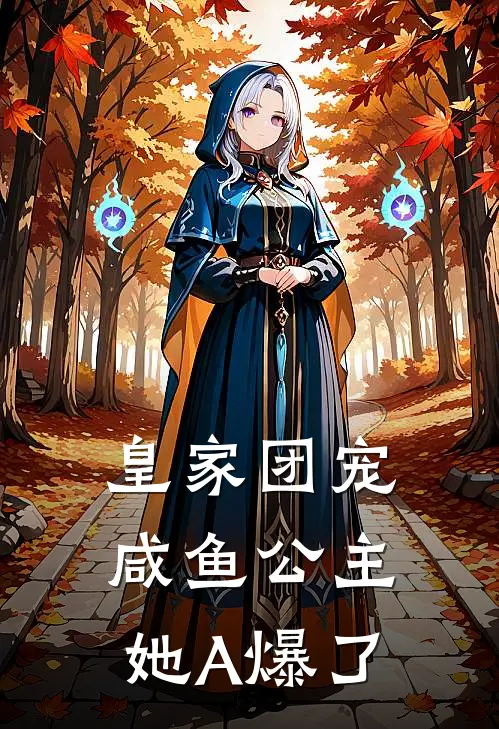 皇家团宠：咸鱼公主她A爆了