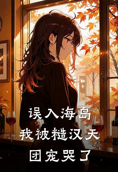 误入海岛，我被糙汉天团宠哭了