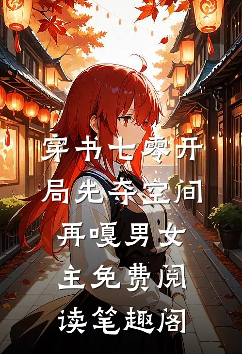 穿书七零开局先夺空间再嘎男女主免费阅读 笔趣阁