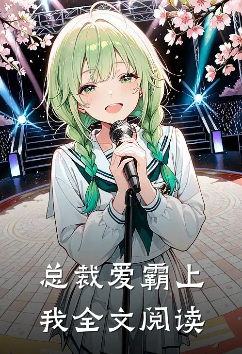 总裁爱霸上我全文阅读