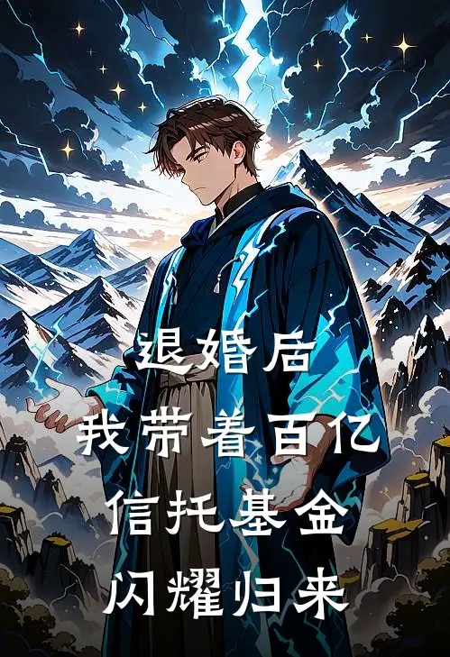 退婚后，我带着百亿信托基金闪耀归来李娜李明全本免费在线阅读_李娜李明全文阅读