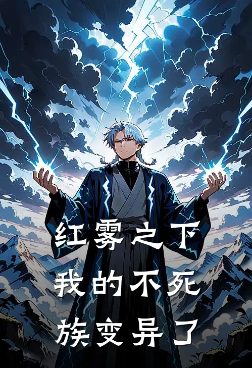 红雾之下：我的不死族变异了