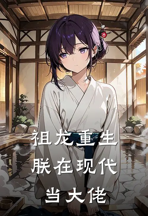 祖龙重生：朕在现代当大佬嬴政李政完本完结小说_完本完结小说祖龙重生：朕在现代当大佬(嬴政李政)