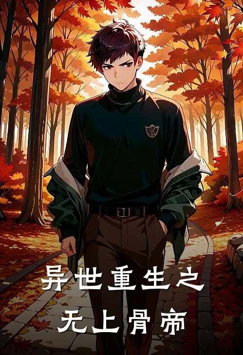 异世重生之无上骨帝