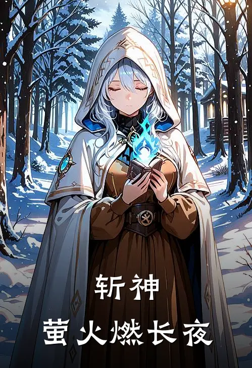 《斩神：萤火燃长夜》景晞哪吒已完结小说_斩神：萤火燃长夜(景晞哪吒)全文免费阅读无弹窗大结局