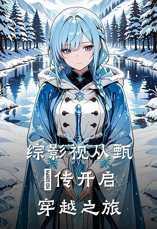 综影视从甄嬛传开启穿越之旅林清浅林清最新完结小说推荐_全集免费小说综影视从甄嬛传开启穿越之旅林清浅林清