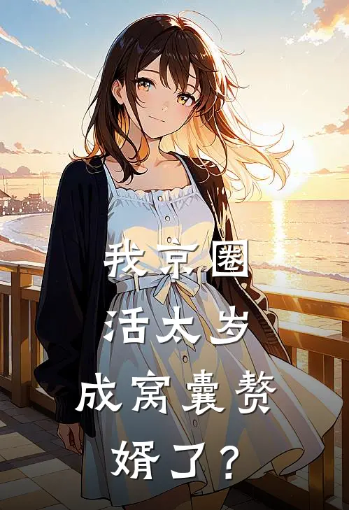 我京圈活太岁，成窝囊赘婿了？