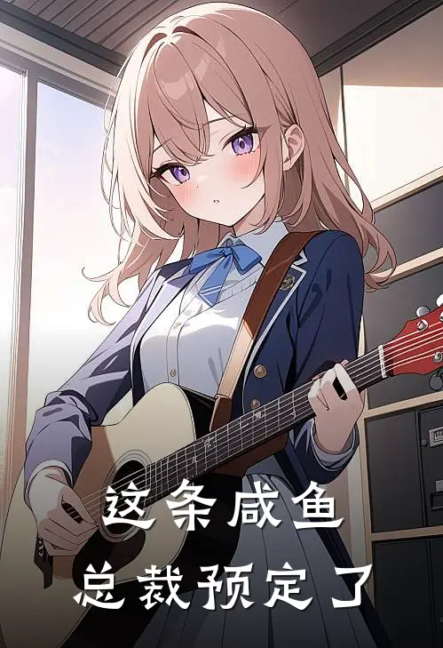 这条咸鱼，总裁预定了