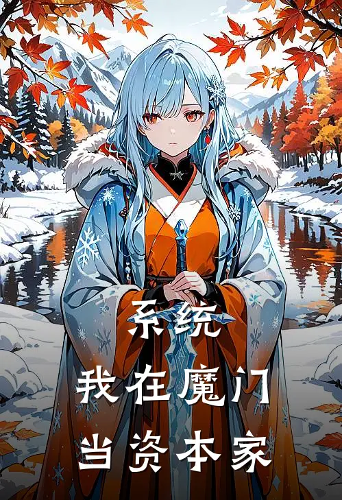 系统：我在魔门当资本家