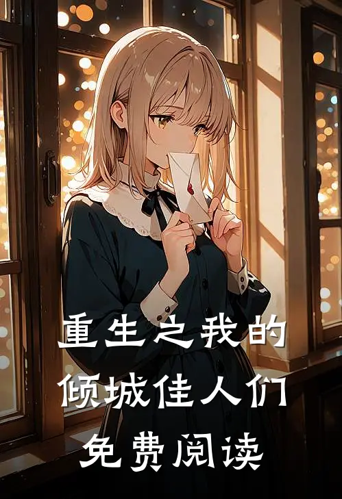 重生之我的倾城佳人们免费阅读