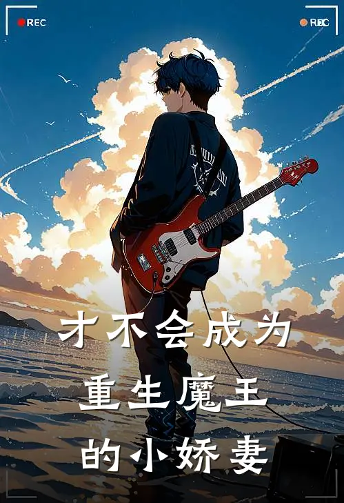 才不会成为重生魔王的小娇妻
