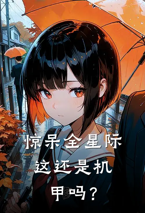 惊呆全星际：这还是机甲吗？