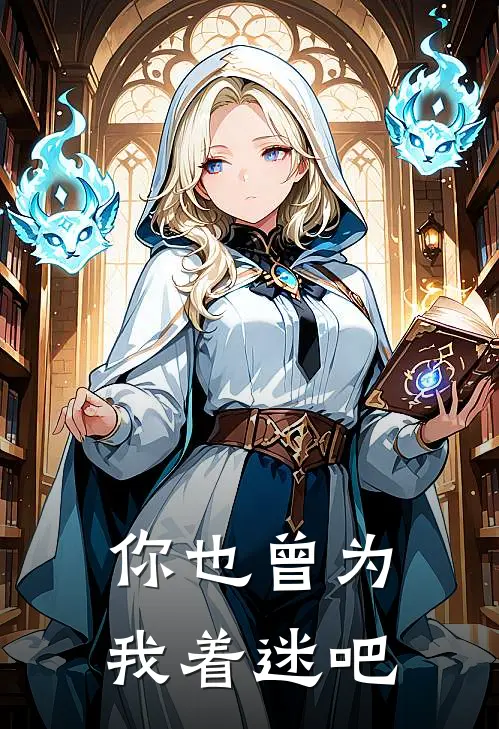 你也曾为我着迷吧(周鸢仝妍)好看的完结小说_热门小说推荐你也曾为我着迷吧周鸢仝妍