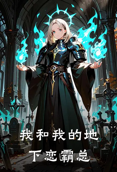 我和我的地下恋霸总(苏念陆辰轩)最新免费小说_完本小说免费阅读我和我的地下恋霸总苏念陆辰轩