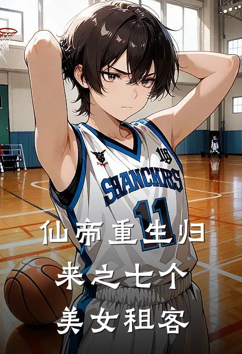 陈凡赵玥《仙帝重生归来之七个美女租客》完整版在线阅读_陈凡赵玥完整版在线阅读