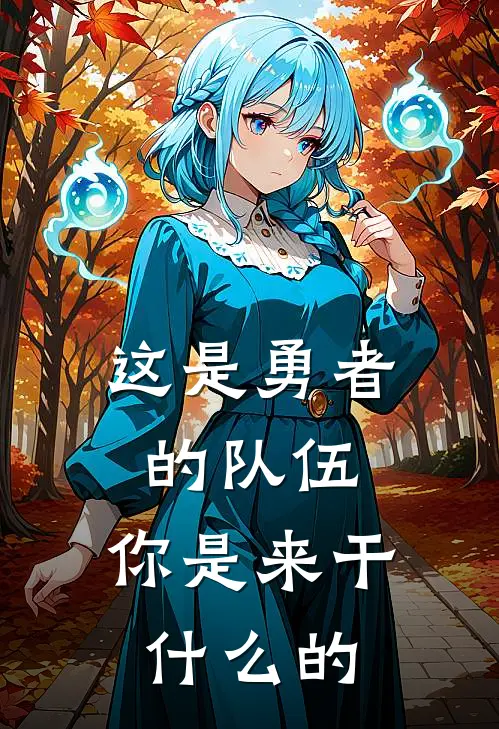 这是勇者的队伍，你是来干什么的恩雅艾尔薇拉全本完结小说_最新章节列表这是勇者的队伍，你是来干什么的(恩雅艾尔薇拉)