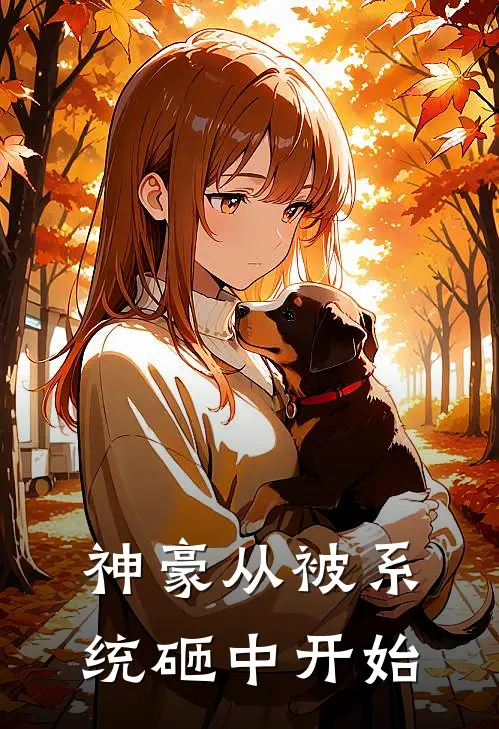 神豪从被系统砸中开始林风林风完结好看小说_无弹窗全文免费阅读神豪从被系统砸中开始(林风林风)