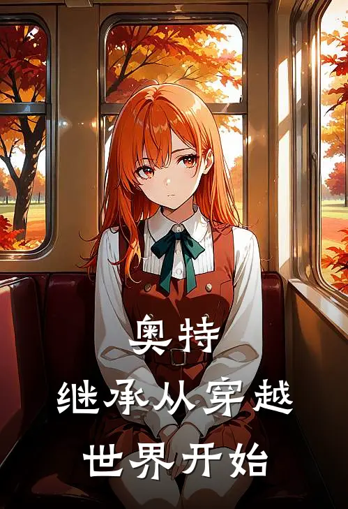 奥特，继承从穿越世界开始(煦阳诺亚)最新好看小说_无弹窗全文免费阅读奥特，继承从穿越世界开始煦阳诺亚