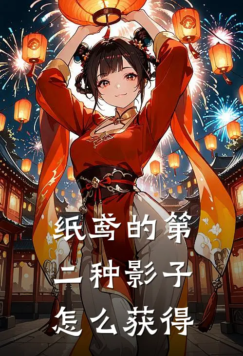 纸鸢的第二种影子怎么获得