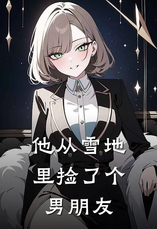 他从雪地里捡了个男朋友(李颂陈铮)免费小说完结版_免费小说免费阅读他从雪地里捡了个男朋友李颂陈铮