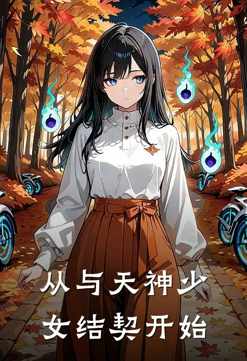 从与天神少女结契开始