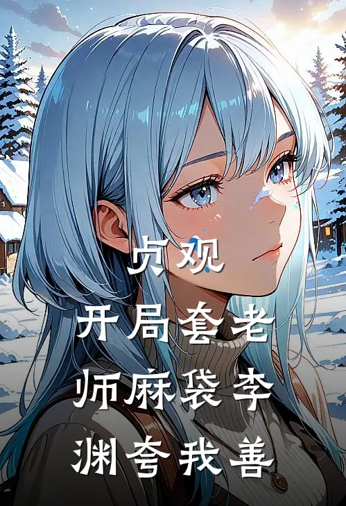 贞观：开局套老师麻袋李渊夸我善