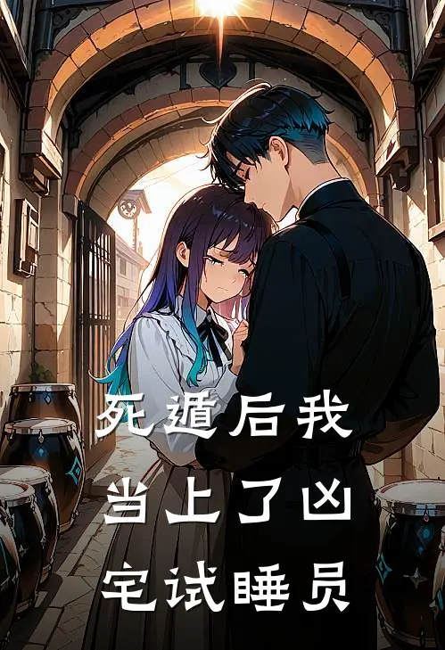 死遁后我当上了凶宅试睡员(沈熄沈熄强)免费小说_完整版免费阅读死遁后我当上了凶宅试睡员沈熄沈熄强