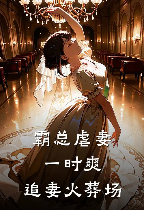 霸总虐妻一时爽，追妻火葬场(陆廷渊林小小)完结版免费阅读_霸总虐妻一时爽，追妻火葬场全文免费阅读