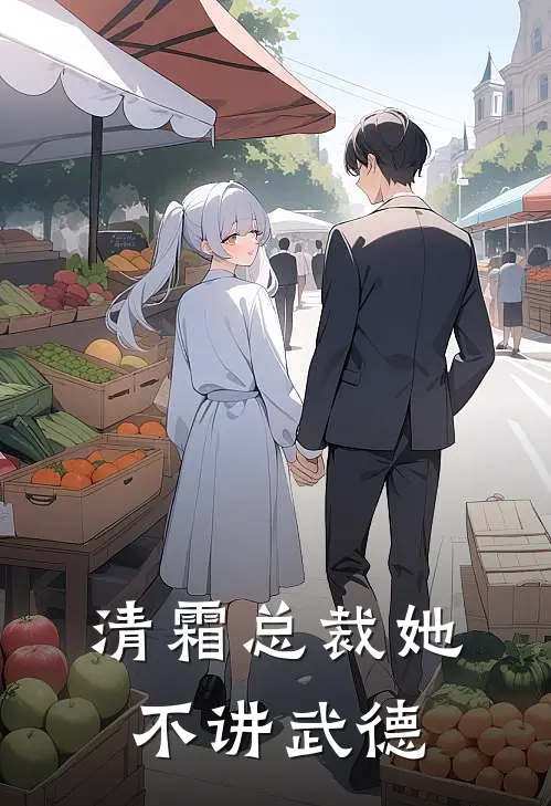 清霜总裁她不讲武德顾清霜陆言好看的小说推荐完结_在哪看免费小说清霜总裁她不讲武德顾清霜陆言