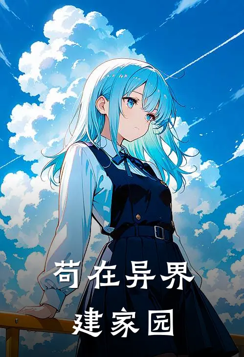 苟在异界建家园