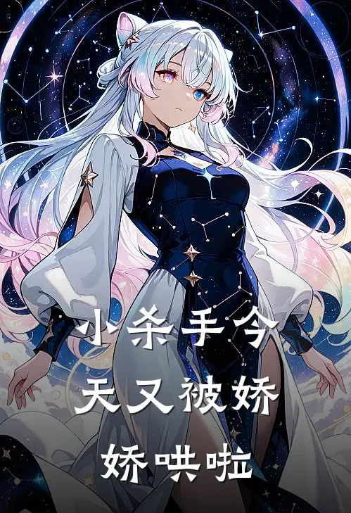 小杀手今天又被娇娇哄啦