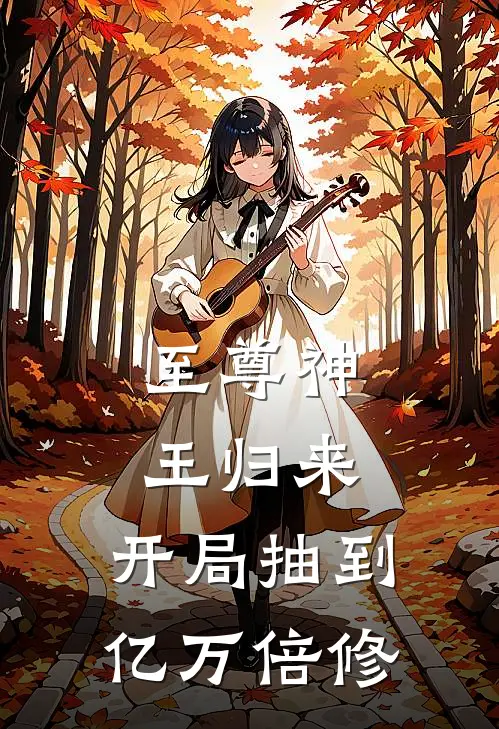 至尊神王归来：开局抽到亿万倍修