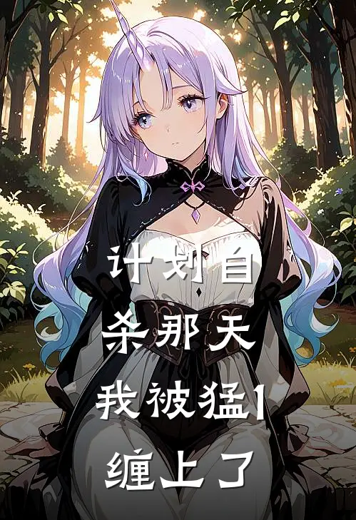 计划自杀那天，我被猛1缠上了