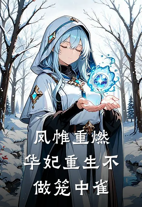 凤帷重燃：华妃重生不做笼中雀