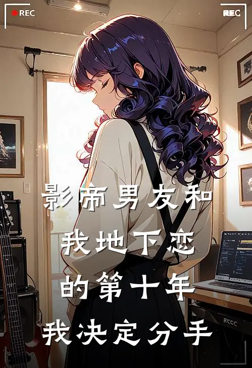 影帝男友和我地下恋的第十年，我决定分手阮南笙顾沉免费小说大全_完结的小说影帝男友和我地下恋的第十年，我决定分手(阮南笙顾沉)