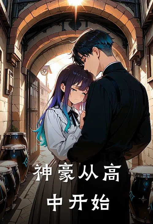 神豪从高中开始